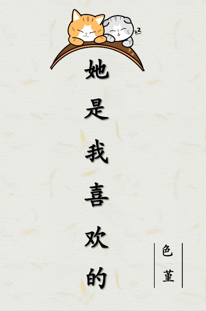 她是我喜欢的